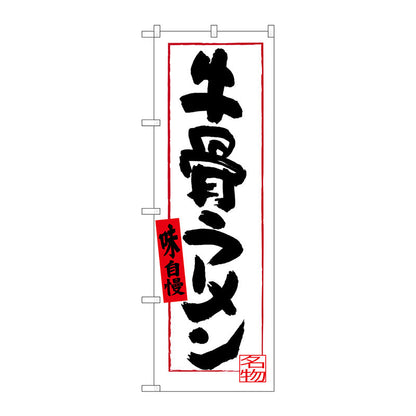 のぼり旗　牛骨ラーメン（白地）　Ｎｏ．ＳＮＢ－３４０１　Ｗ６００×Ｈ１８００