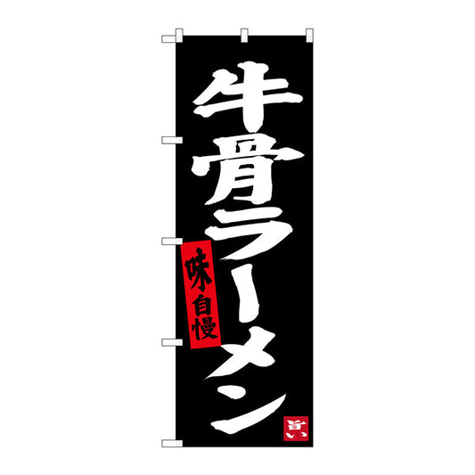 のぼり旗　牛骨ラーメン（黒地）　Ｎｏ．ＳＮＢ－３４０２　Ｗ６００×Ｈ１８００