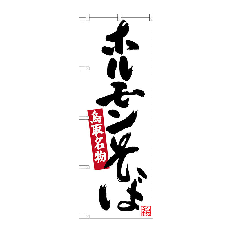 のぼり旗　ホルモンそば　Ｎｏ．ＳＮＢ－３４０３　Ｗ６００×Ｈ１８００