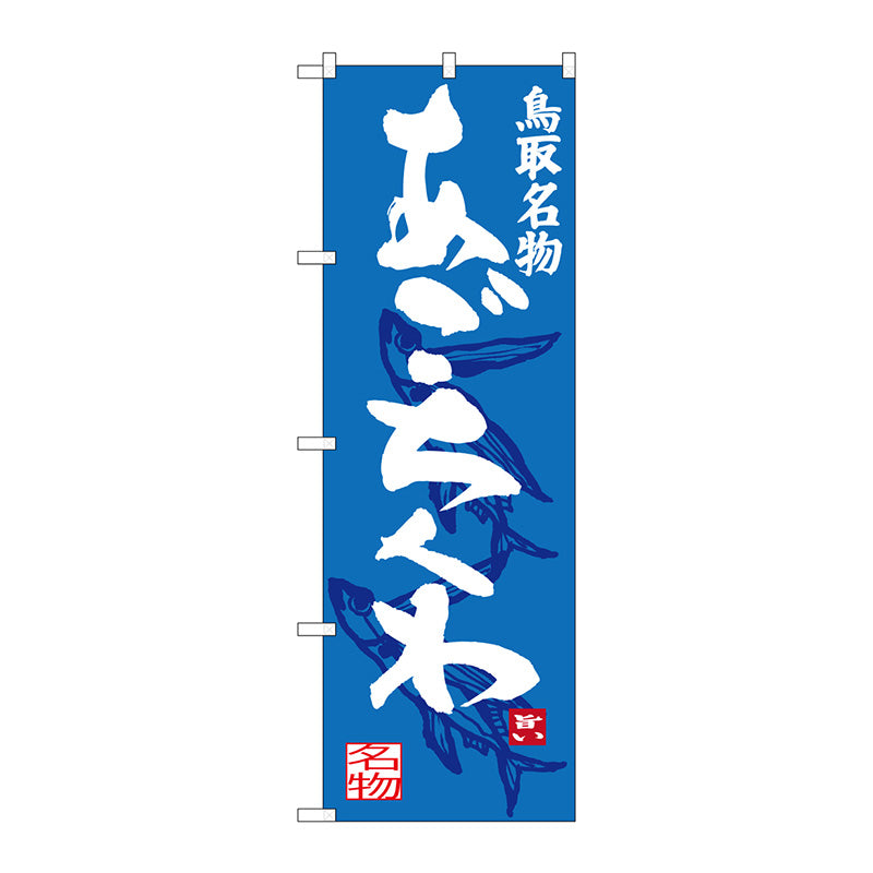 のぼり旗　あごちくわ　Ｎｏ．ＳＮＢ－３４０４　Ｗ６００×Ｈ１８００