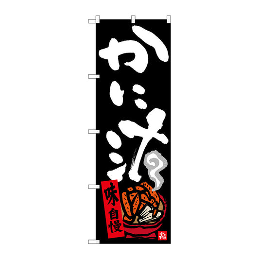 のぼり旗　かに汁　Ｎｏ．ＳＮＢ－３４０６　Ｗ６００×Ｈ１８００