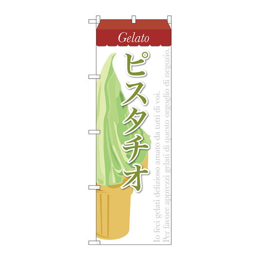 のぼり旗　ピスタチオ（ジェラート）　Ｎｏ．ＳＮＢ－３４１　Ｗ６００×Ｈ１８００