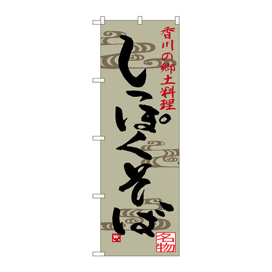 のぼり旗　しっぽくそば　Ｎｏ．ＳＮＢ－３４１３　Ｗ６００×Ｈ１８００