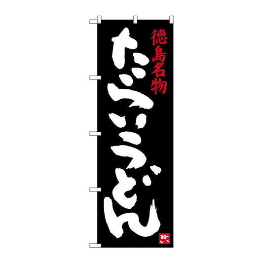 のぼり旗　たらいうどん　Ｎｏ．ＳＮＢ－３４１８　Ｗ６００×Ｈ１８００