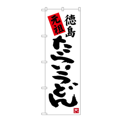 のぼり旗　元祖徳島たらいうどん　Ｎｏ．ＳＮＢ－３４１９　Ｗ６００×Ｈ１８００