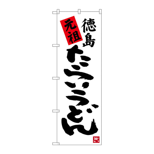 のぼり旗　元祖徳島たらいうどん　Ｎｏ．ＳＮＢ－３４１９　Ｗ６００×Ｈ１８００