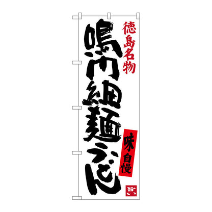 のぼり旗　鳴門細麺うどん　Ｎｏ．ＳＮＢ－３４２０　Ｗ６００×Ｈ１８００