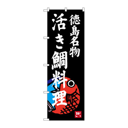のぼり旗　活き鯛料理　Ｎｏ．ＳＮＢ－３４２１　Ｗ６００×Ｈ１８００
