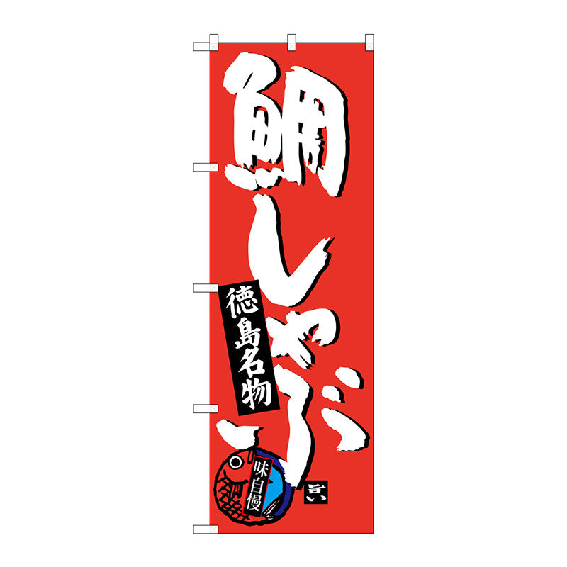 のぼり旗　鯛しゃぶ　Ｎｏ．ＳＮＢ－３４２２　Ｗ６００×Ｈ１８００