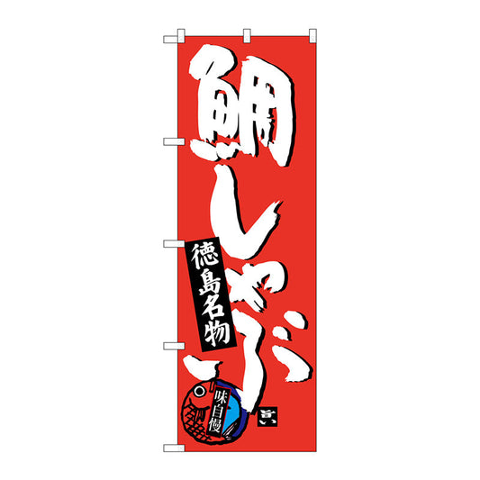 のぼり旗　鯛しゃぶ　Ｎｏ．ＳＮＢ－３４２２　Ｗ６００×Ｈ１８００