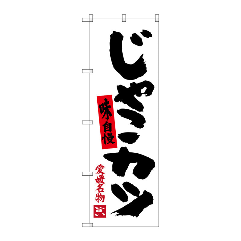 のぼり旗　じゃこカツ　Ｎｏ．ＳＮＢ－３４２８　Ｗ６００×Ｈ１８００