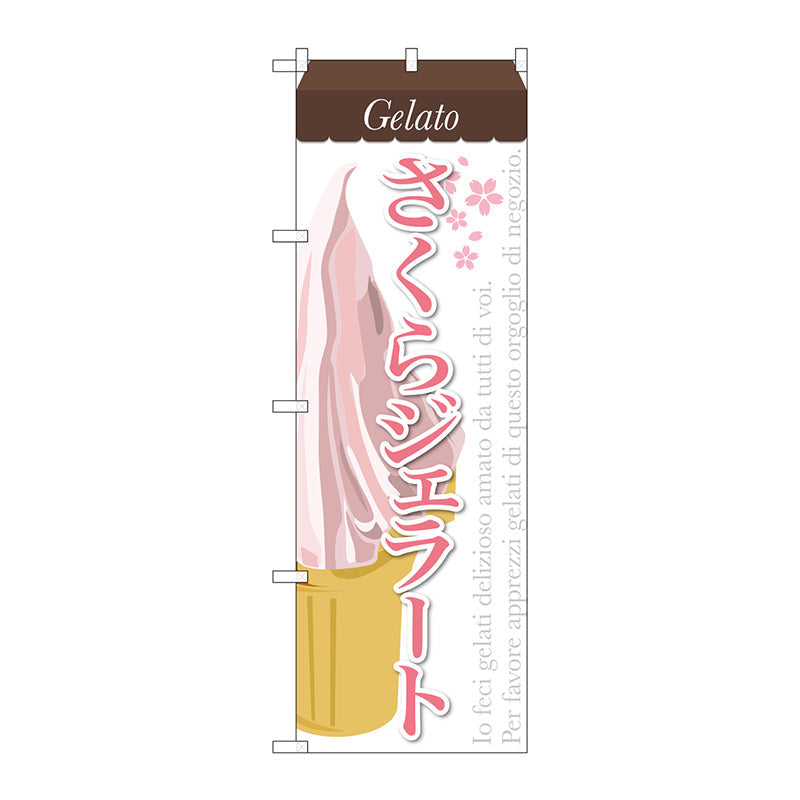 のぼり旗　さくらジェラート　Ｎｏ．ＳＮＢ－３４３　Ｗ６００×Ｈ１８００