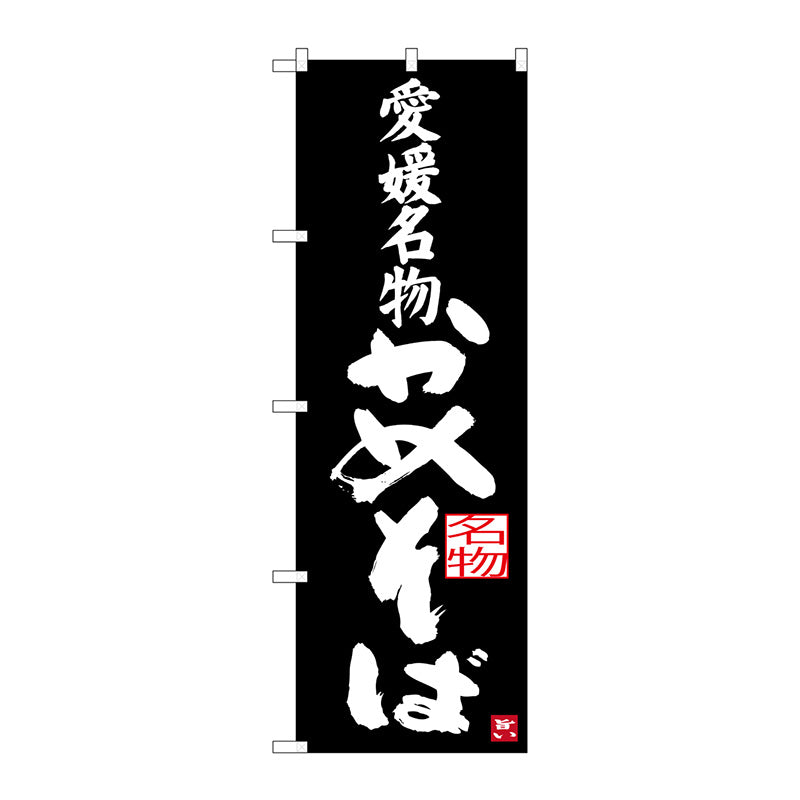 のぼり旗　愛媛名物　かめそば　Ｎｏ．ＳＮＢ－３４３０　Ｗ６００×Ｈ１８００