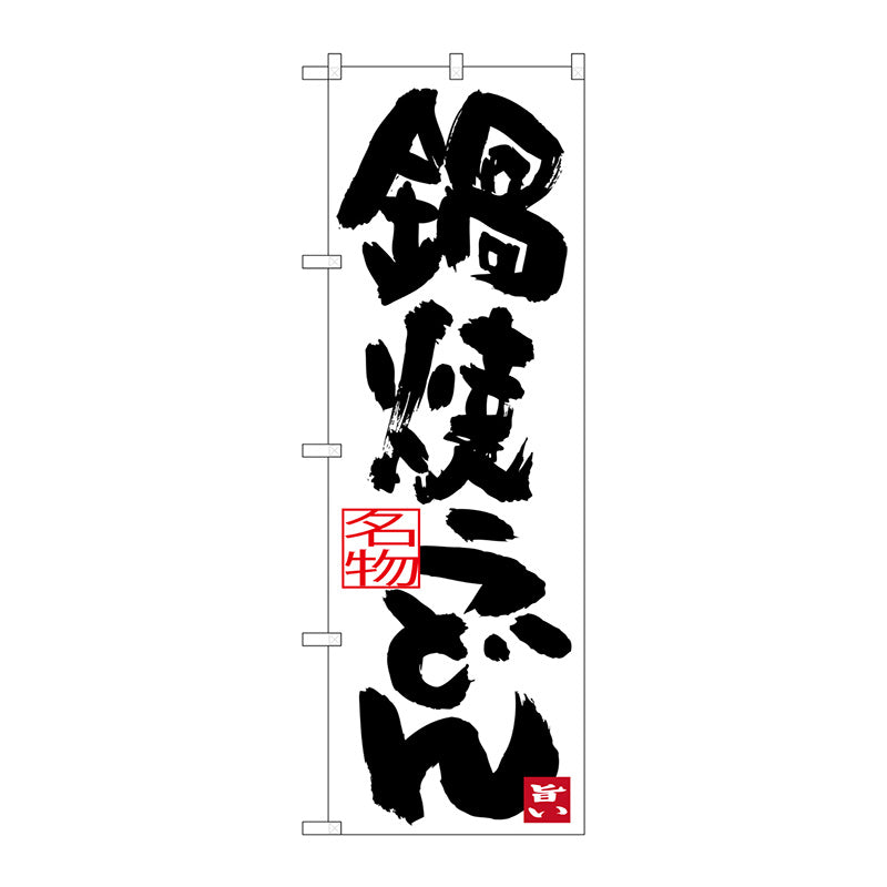 のぼり旗　鍋焼きうどん　Ｎｏ．ＳＮＢ－３４３２　Ｗ６００×Ｈ１８００