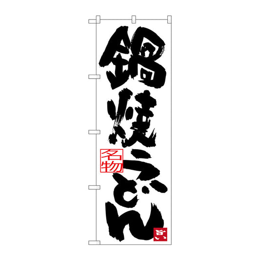 のぼり旗　鍋焼きうどん　Ｎｏ．ＳＮＢ－３４３２　Ｗ６００×Ｈ１８００