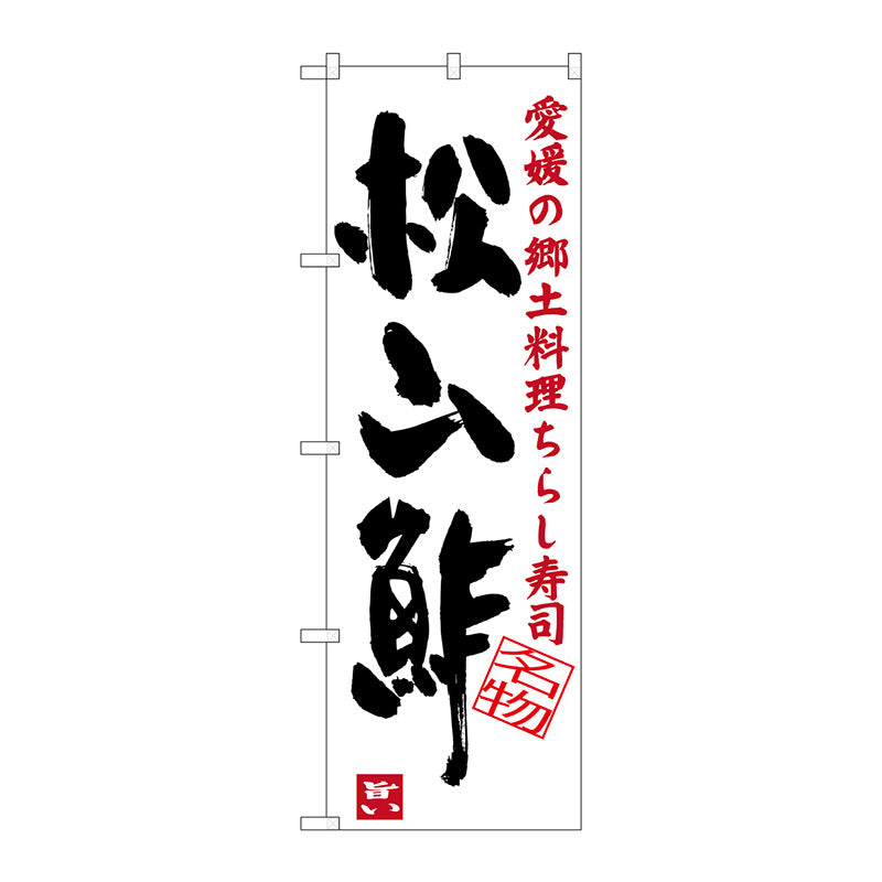 のぼり旗　松山酢　Ｎｏ．ＳＮＢ－３４３４　Ｗ６００×Ｈ１８００