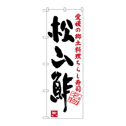 のぼり旗　松山酢　Ｎｏ．ＳＮＢ－３４３４　Ｗ６００×Ｈ１８００