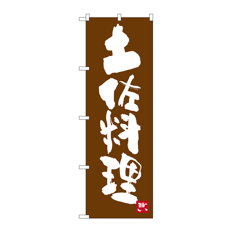 のぼり旗　土佐料理　Ｎｏ．ＳＮＢ－３４３５　Ｗ６００×Ｈ１８００