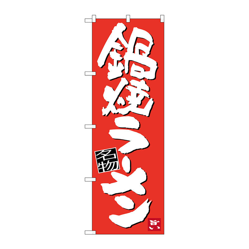 のぼり旗　鍋焼ラーメン　Ｎｏ．ＳＮＢ－３４３６　Ｗ６００×Ｈ１８００