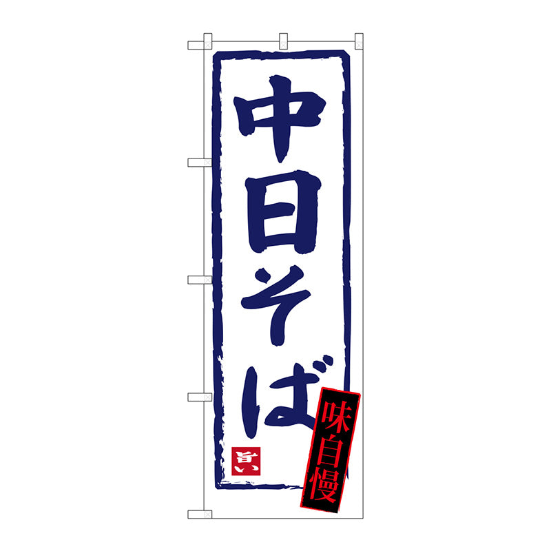 のぼり旗　中日そば　Ｎｏ．ＳＮＢ－３４３７　Ｗ６００×Ｈ１８００