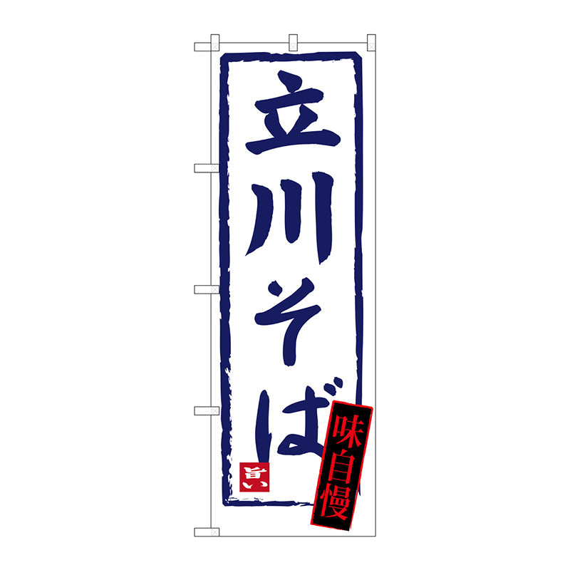 のぼり旗　立川そば　Ｎｏ．ＳＮＢ－３４３８　Ｗ６００×Ｈ１８００