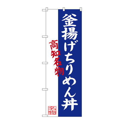 のぼり旗　釜揚げちりめん丼　Ｎｏ．ＳＮＢ－３４３９　Ｗ６００×Ｈ１８００