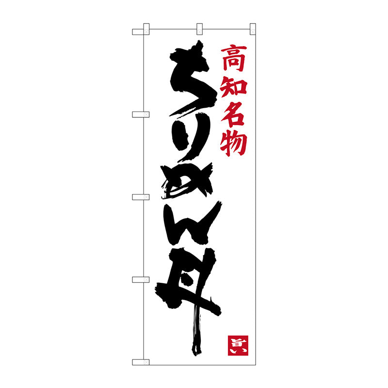 のぼり旗　ちりめん丼　Ｎｏ．ＳＮＢ－３４４０　Ｗ６００×Ｈ１８００