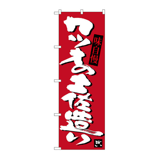 のぼり旗　カツオの土佐造り　Ｎｏ．ＳＮＢ－３４４１　Ｗ６００×Ｈ１８００