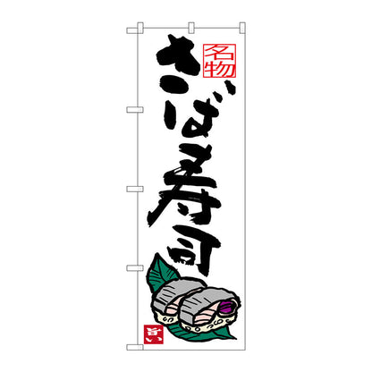 のぼり旗　さば寿司　Ｎｏ．ＳＮＢ－３４４５　Ｗ６００×Ｈ１８００