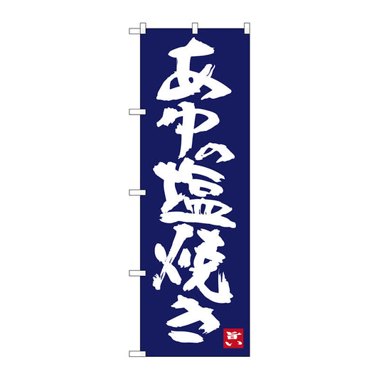 のぼり旗　あゆの塩焼き　Ｎｏ．ＳＮＢ－３４４６　Ｗ６００×Ｈ１８００