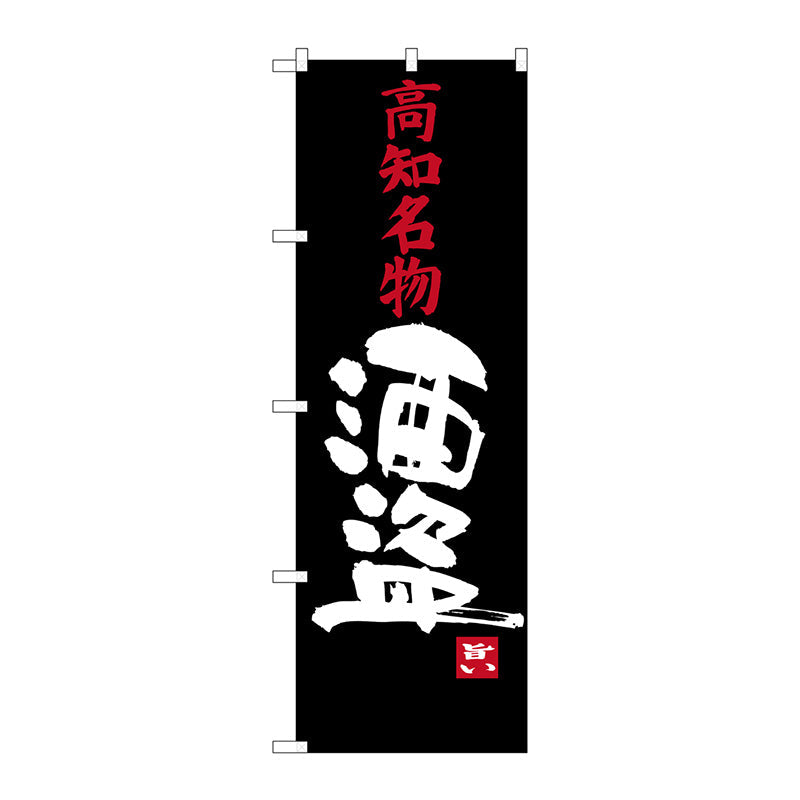 のぼり旗　酒盗　Ｎｏ．ＳＮＢ－３４４８　Ｗ６００×Ｈ１８００