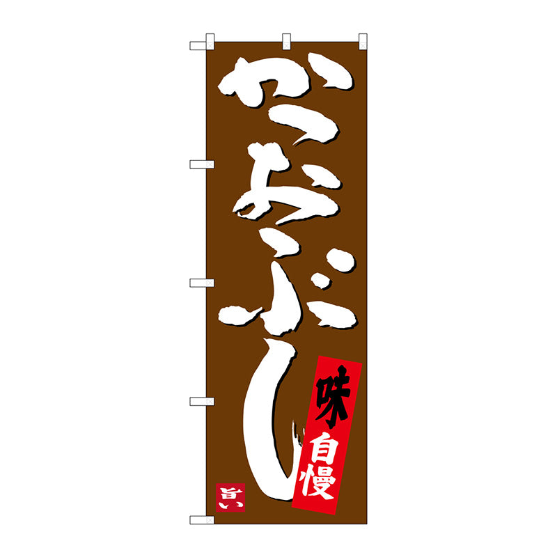 のぼり旗　かつおぶし　Ｎｏ．ＳＮＢ－３４４９　Ｗ６００×Ｈ１８００