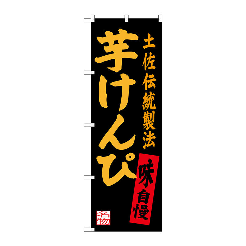 のぼり旗　芋けんぴ　Ｎｏ．ＳＮＢ－３４５０　Ｗ６００×Ｈ１８００