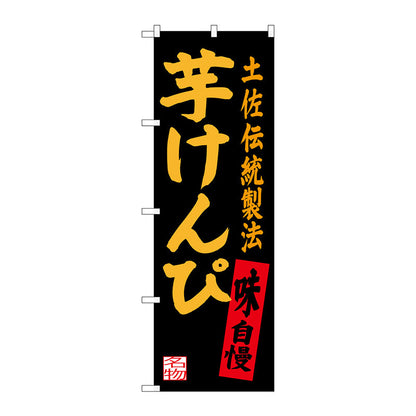のぼり旗　芋けんぴ　Ｎｏ．ＳＮＢ－３４５０　Ｗ６００×Ｈ１８００