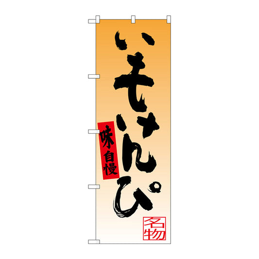 のぼり旗　いもけんぴ　Ｎｏ．ＳＮＢ－３４５１　Ｗ６００×Ｈ１８００