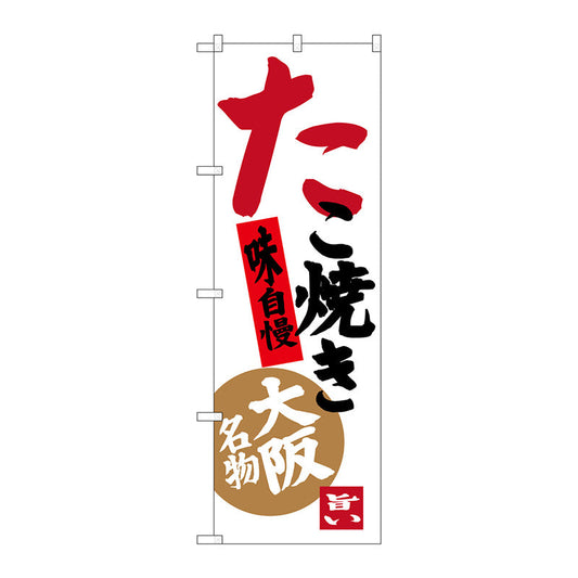 のぼり旗　たこ焼　味自慢　Ｎｏ．ＳＮＢ－３４５５　Ｗ６００×Ｈ１８００