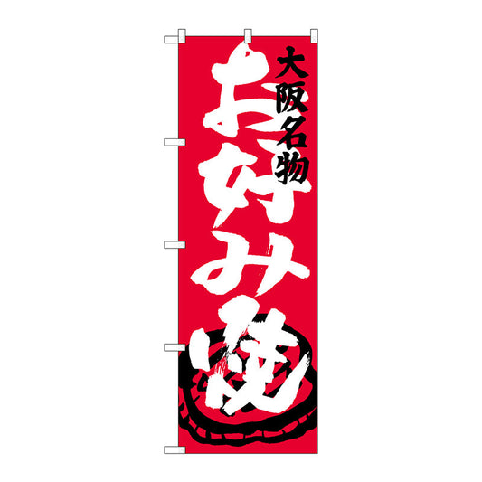 のぼり旗　お好み焼　大阪名物　Ｎｏ．ＳＮＢ－３４５６　Ｗ６００×Ｈ１８００