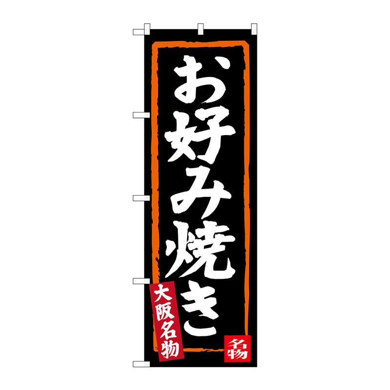 のぼり旗　お好み焼き（黒地）　Ｎｏ．ＳＮＢ－３４５８　Ｗ６００×Ｈ１８００