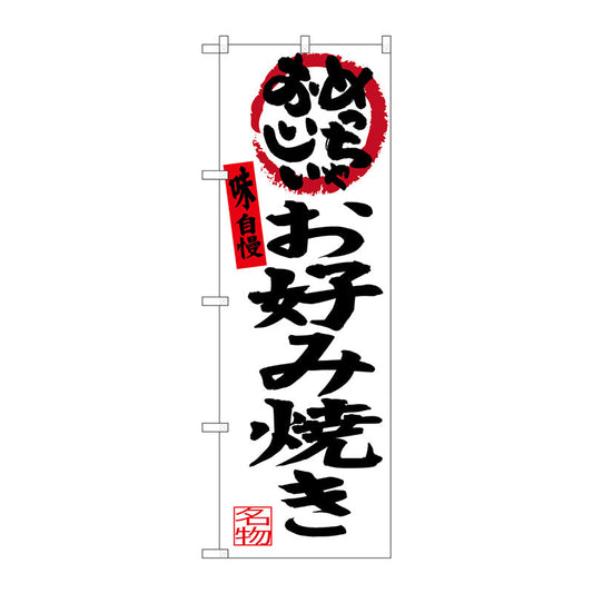 のぼり旗　お好み焼き（白地）　Ｎｏ．ＳＮＢ－３４５９　Ｗ６００×Ｈ１８００
