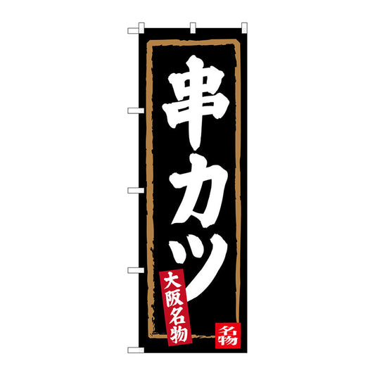 のぼり旗　串カツ（黒地）　Ｎｏ．ＳＮＢ－３４６２　Ｗ６００×Ｈ１８００