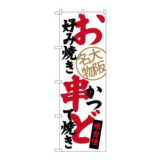 のぼり旗　お好み焼串かつどて焼　Ｎｏ．ＳＮＢ－３４６５　Ｗ６００×Ｈ１８００