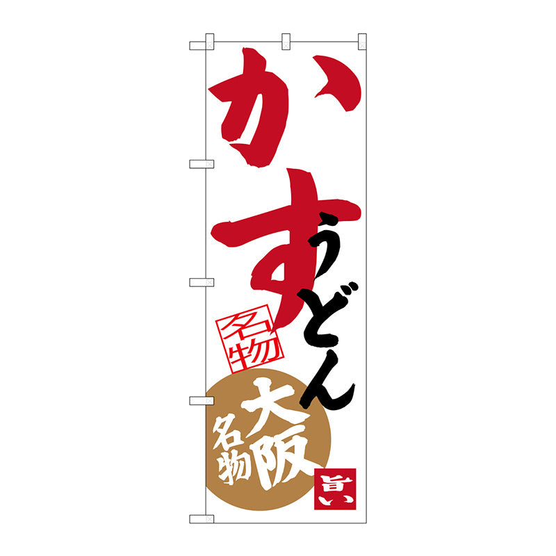 のぼり旗　かすうどん　Ｎｏ．ＳＮＢ－３４６７　Ｗ６００×Ｈ１８００