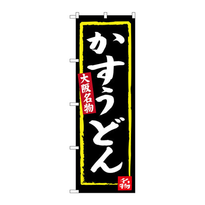 のぼり旗　かすうどん（黒地）　Ｎｏ．ＳＮＢ－３４６８　Ｗ６００×Ｈ１８００