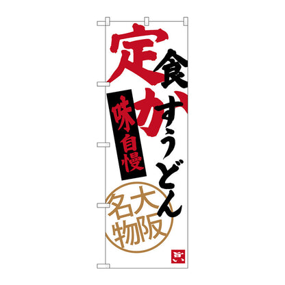 のぼり旗　定食　かすうどん　Ｎｏ．ＳＮＢ－３４７０　Ｗ６００×Ｈ１８００