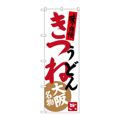 のぼり旗　きつねうどん　Ｎｏ．ＳＮＢ－３４７１　Ｗ６００×Ｈ１８００