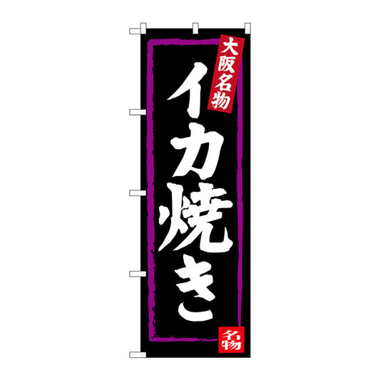 のぼり旗　イカ焼き　Ｎｏ．ＳＮＢ－３４７５　Ｗ６００×Ｈ１８００