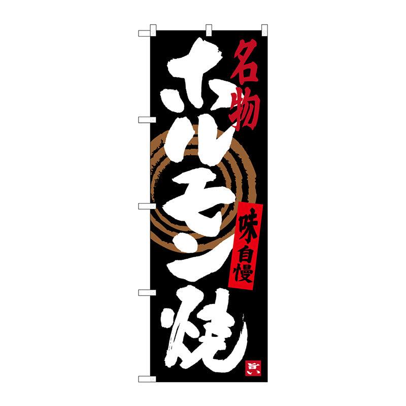 のぼり旗　ホルモン焼　Ｎｏ．ＳＮＢ－３４７６　Ｗ６００×Ｈ１８００