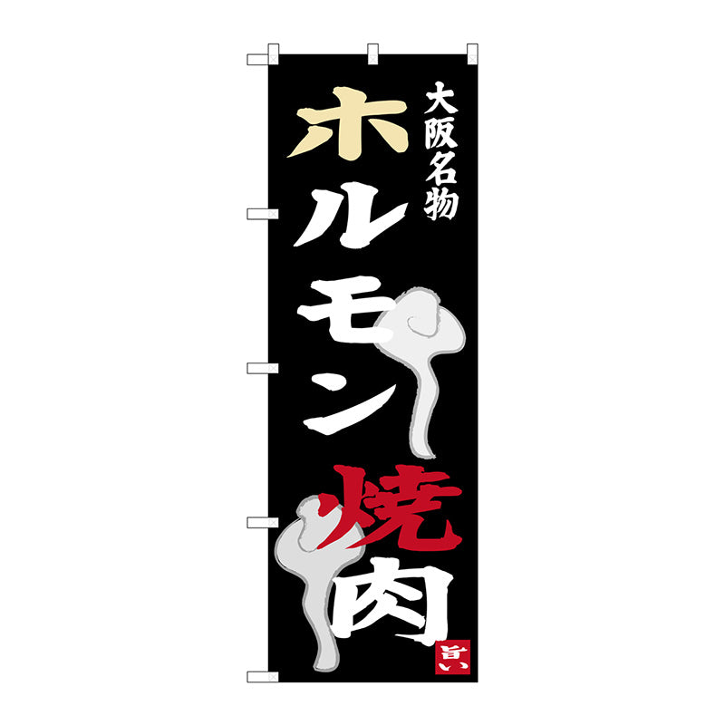 のぼり旗　ホルモン　焼肉　Ｎｏ．ＳＮＢ－３４７７　Ｗ６００×Ｈ１８００
