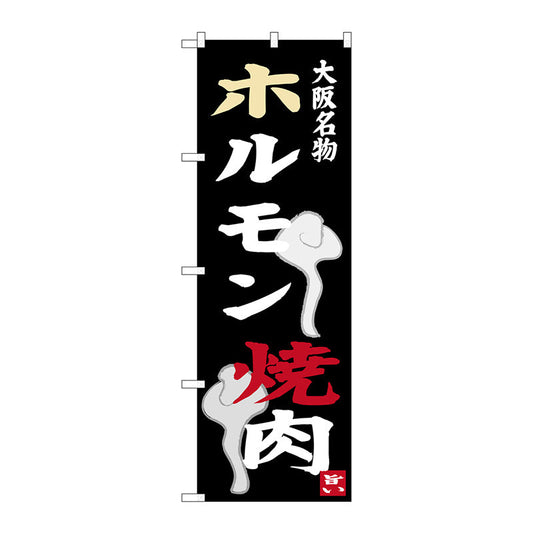 のぼり旗　ホルモン　焼肉　Ｎｏ．ＳＮＢ－３４７７　Ｗ６００×Ｈ１８００