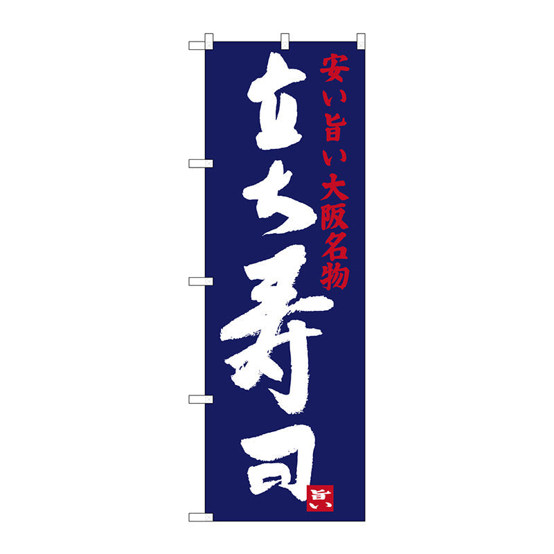 のぼり旗　立ち寿司　Ｎｏ．ＳＮＢ－３４８１　Ｗ６００×Ｈ１８００